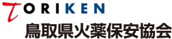 鳥取県火薬保安協会