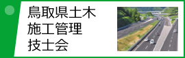 鳥取県土木施工管理技士会