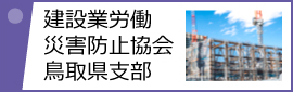 建設業労働災害防止協会 鳥取県支部