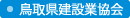 鳥取県建設業協会