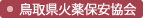 鳥取県火薬保安協会