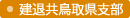 建退共鳥取県支部