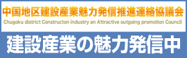 中国地区建設産業魅力発信推進連絡協議会