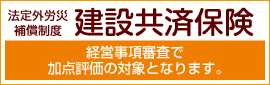 法定外労災補償制度 建設共済保険