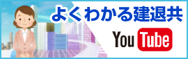 よくわかる建退共