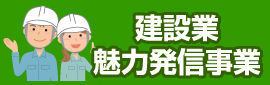 建設業魅力発信事業