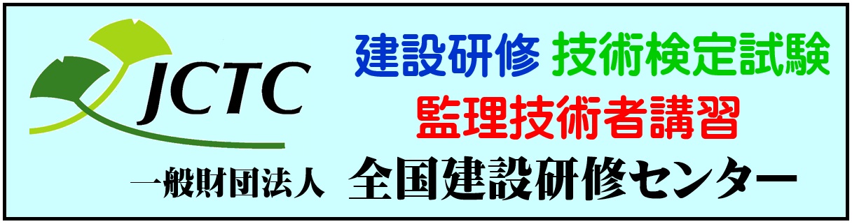 JCTC全国建設研修センター